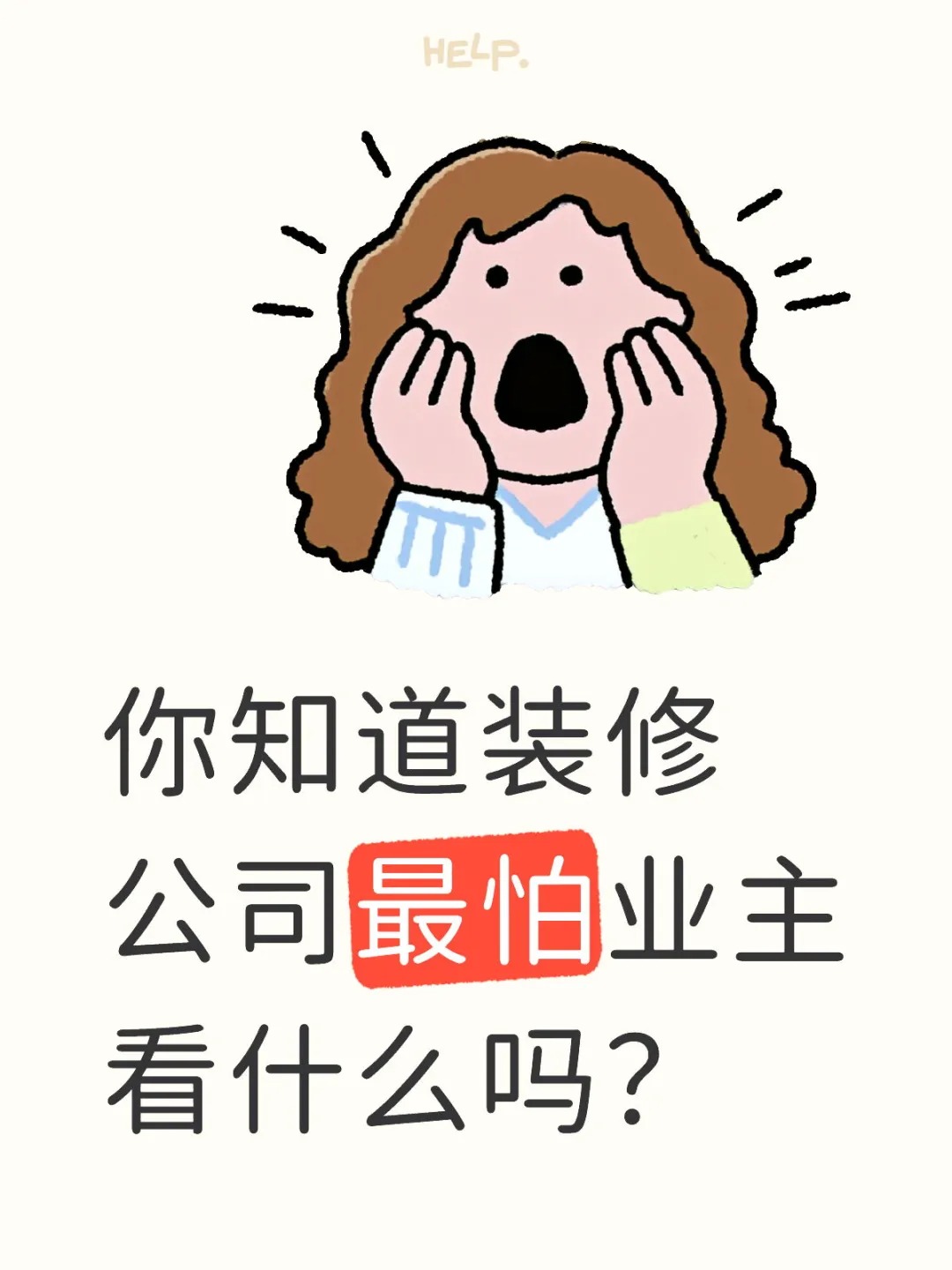 新余裝修公司的秘密---你知道裝修公司最怕業(yè)主看什么嗎？